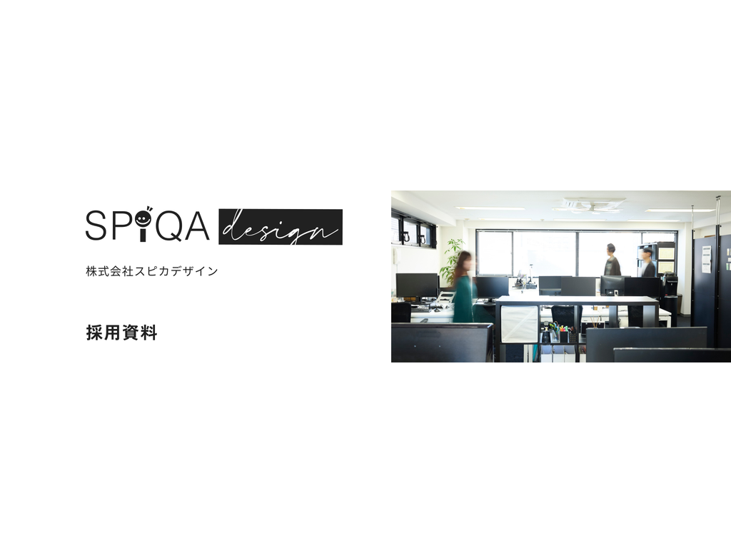 株式会社スピカデザイン 採用資料 表紙