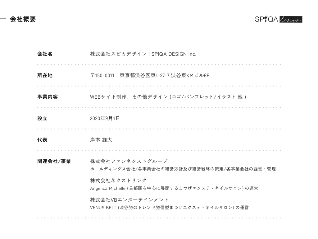 会社概要。会社名 株式会社スピカデザイン（SPIQA DESIGN Inc.）、所在地 東京都渋谷区東1-27-7 渋谷東KMビル6F、事業内容 WEBサイト制作およびロゴ・パンフレット・イラストなどのデザイン、設立 2020年9月1日、代表 岸本雄太