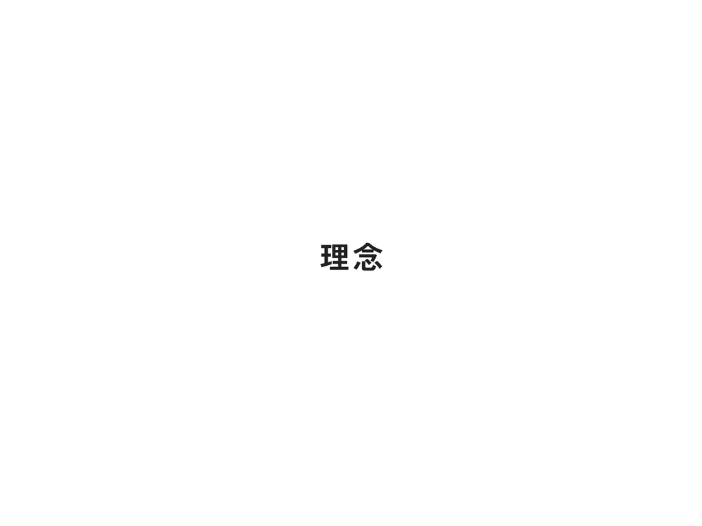 章扉：理念