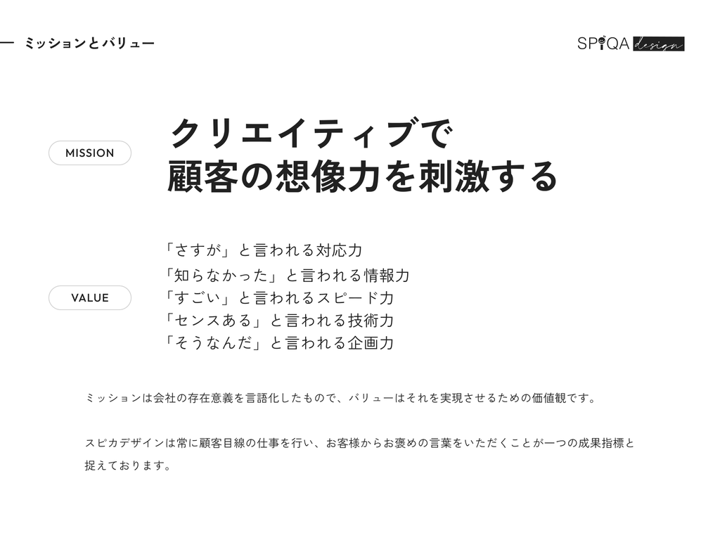 ミッションとバリュー。ミッションは「クリエイティブで顧客の想像力を刺激する」。バリューは「さすが」と言われる対応力、「知らなかった」と言われる情報力、「すごい」と言われるスピード力、「センスある」と言われる技術力、「そうなんだ」と言われる企画力