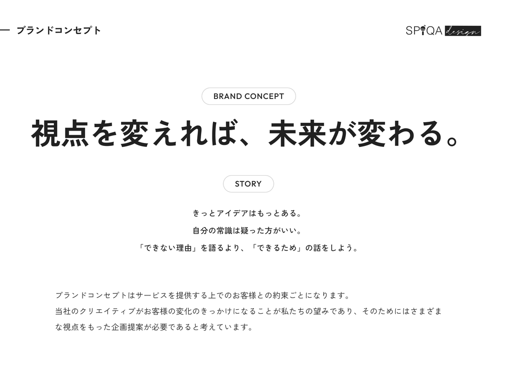 ブランドコンセプト「視点を変えれば、未来が変わる。」。ストーリーは、きっとアイデアはもっとある。自分の常識は疑った方がいい。「できない理由」を語るより、「できるため」の話をしよう