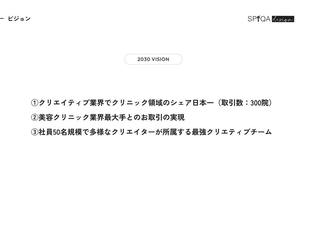 2030 VISION。1. クリエイティブ業界でクリニック領域のシェア日本一（取引数300院）、2. 美容クリニック業界最大手とのお取引の実現、3. 社員50名規模で多様なクリエイターが所属する最強クリエイティブチーム