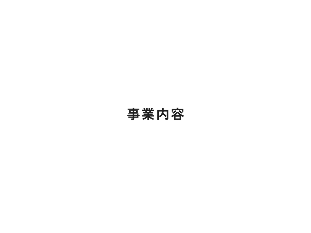 章扉：事業内容