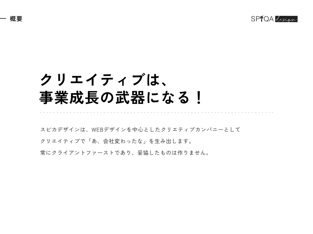 事業概要。クリエイティブは、事業成長の武器になる。WEBデザインを中心としたクリエイティブカンパニーとして、クリエイティブで「あ、会社変わったな」を生み出す