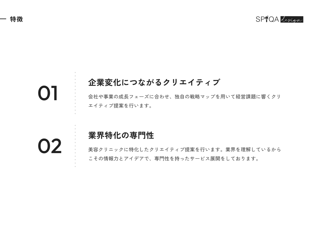 事業の特徴。01 企業変化につながるクリエイティブ、02 業界特化の専門性