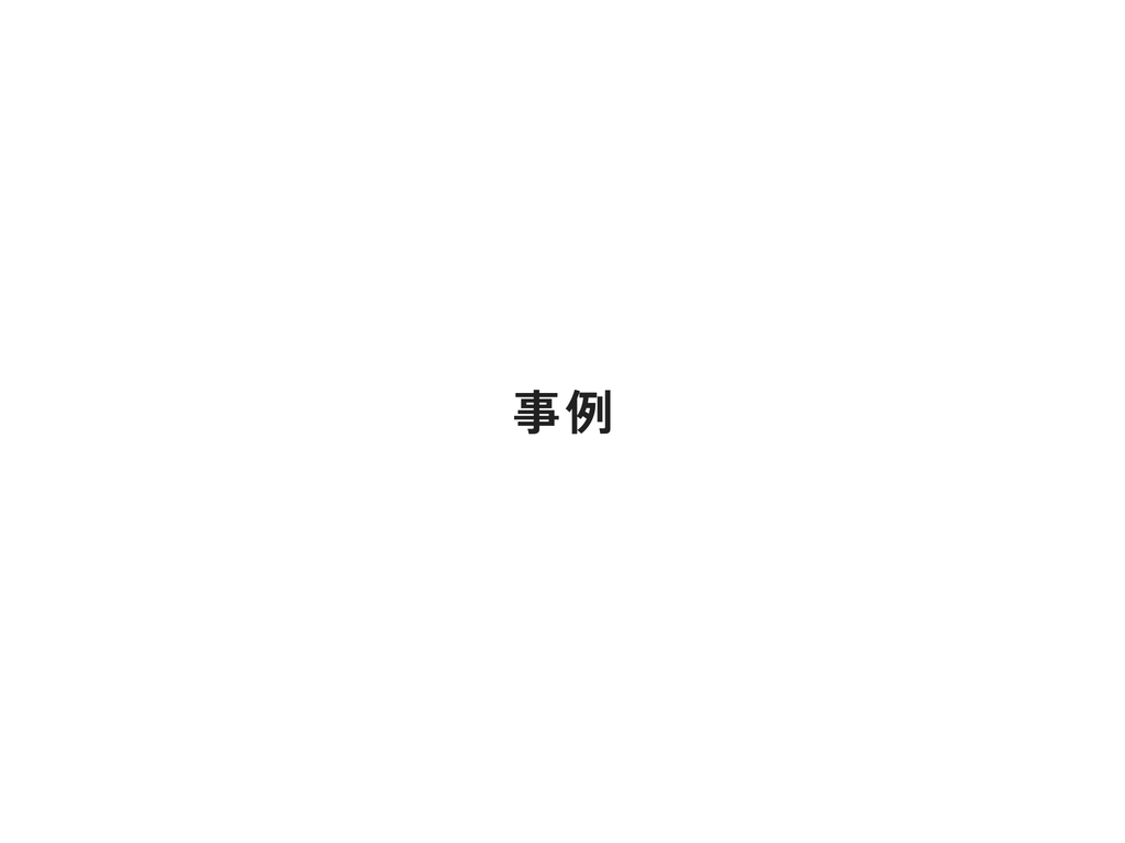 章扉：事例