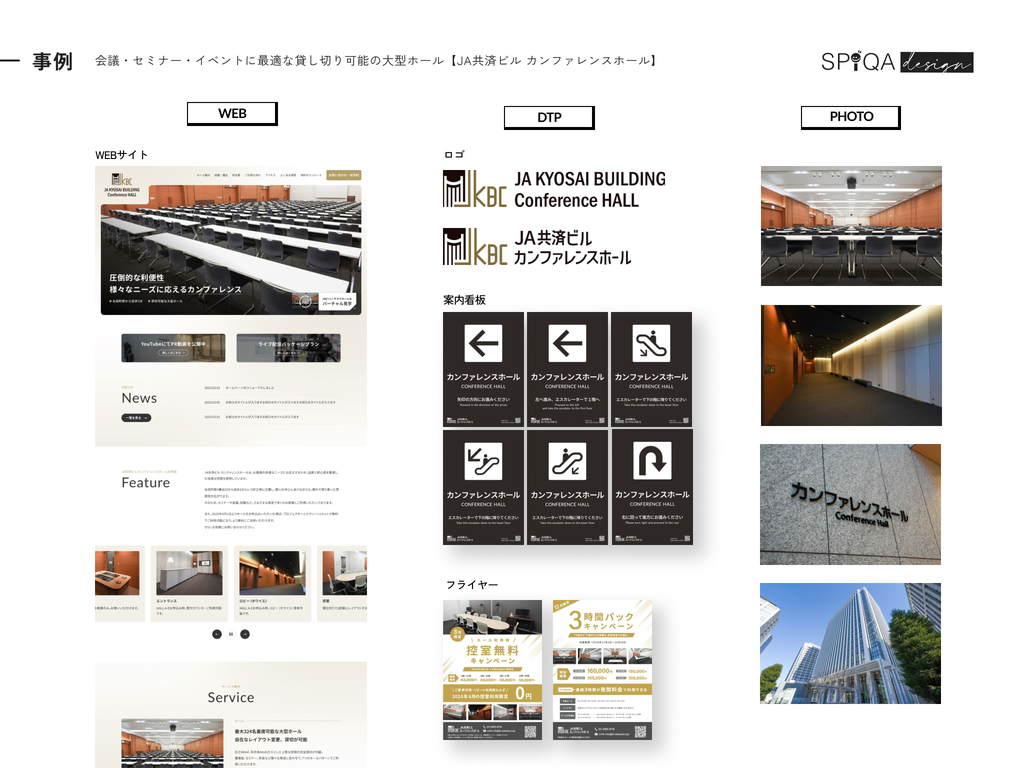制作事例：JA共済ビル カンファレンスホール。WEBサイト、ロゴ、案内看板、フライヤー、撮影