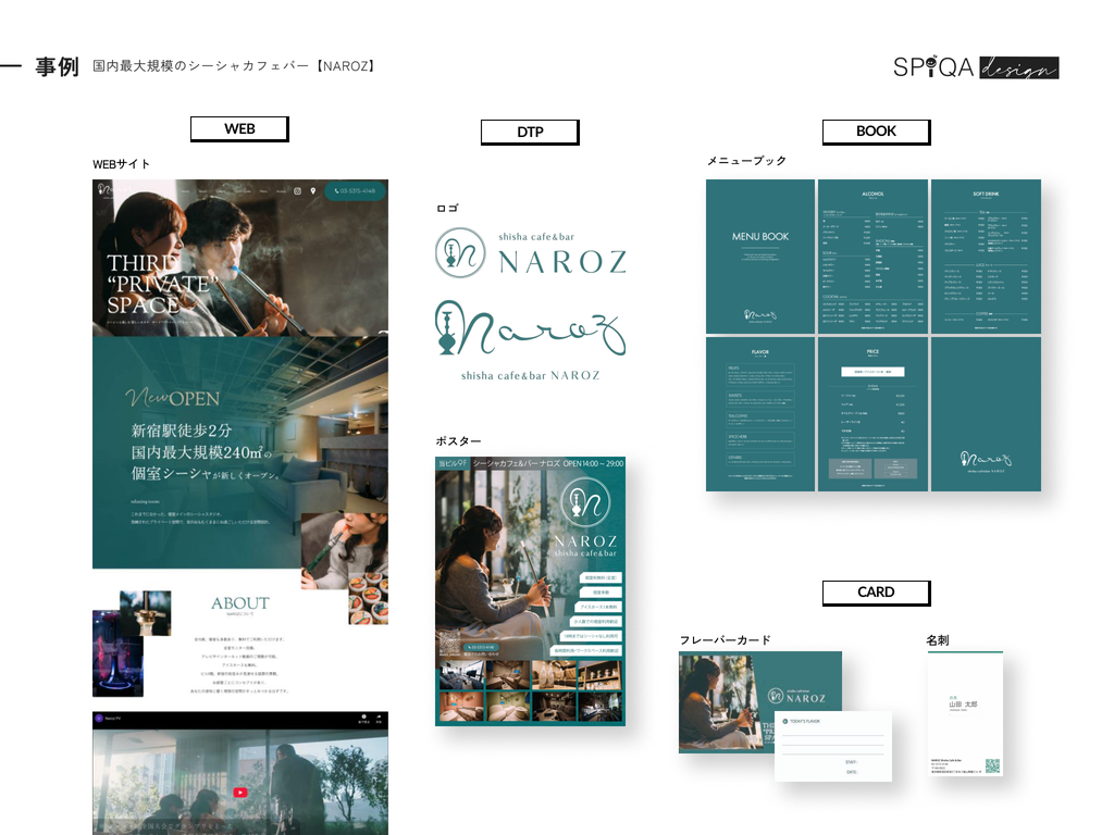 制作事例：国内最大規模のシーシャカフェバー NAROZ。WEBサイト、ロゴ、メニューブック、ポスター、フレーバーカード、名刺