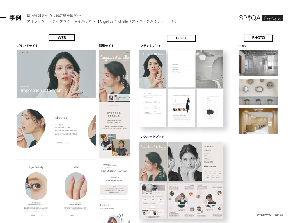 制作事例：アイラッシュ・アイブロウ・ネイルサロン Angelica Michelle。ブランドサイト、採用サイト、ブランドブック、リクルートブック、撮影