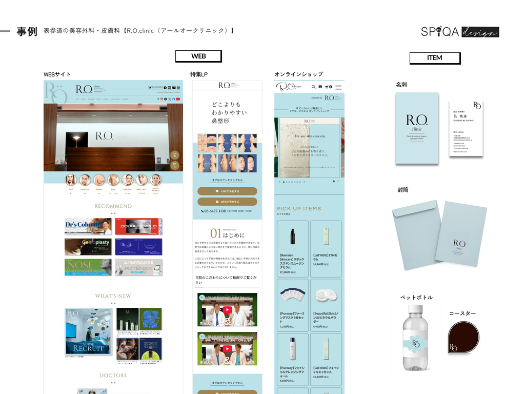 制作事例：表参道の美容外科・皮膚科 R.O.clinic。WEBサイト、特集LP、オンラインショップ、名刺、封筒、ノベルティ