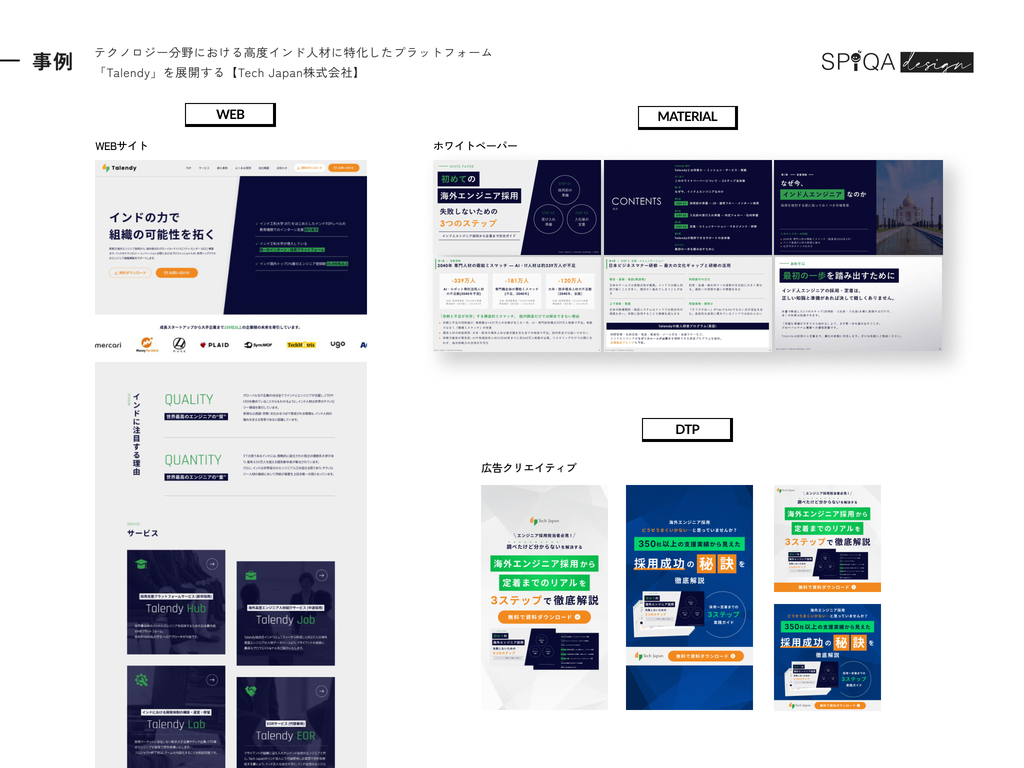 制作事例：高度インド人材プラットフォーム Talendy を展開する Tech Japan株式会社。WEBサイト、ホワイトペーパー、広告クリエイティブ