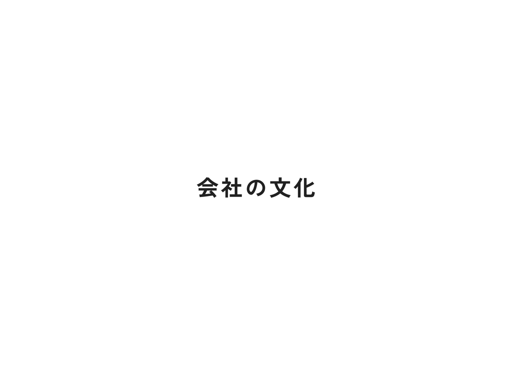 章扉：会社の文化