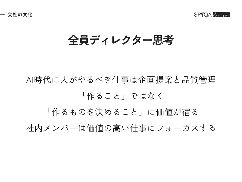 会社の文化「全員ディレクター思考」。AI時代に人がやるべき仕事は企画提案と品質管理。「作ること」ではなく「作るものを決めること」に価値が宿る