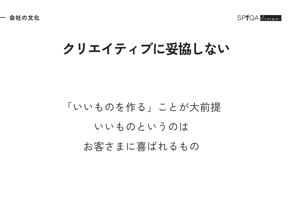 会社の文化「クリエイティブに妥協しない」。「いいものを作る」ことが大前提。いいものというのはお客さまに喜ばれるもの