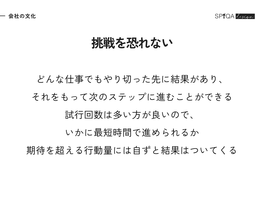 会社の文化「挑戦を恐れない」。どんな仕事でもやり切った先に結果があり、それをもって次のステップに進むことができる。期待を超える行動量には自ずと結果はついてくる