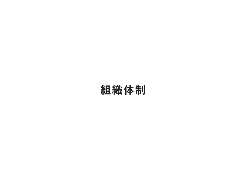 章扉：組織体制