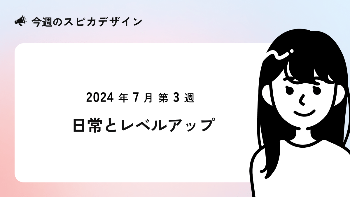 日常とレベルアップ【今週のスピカ】