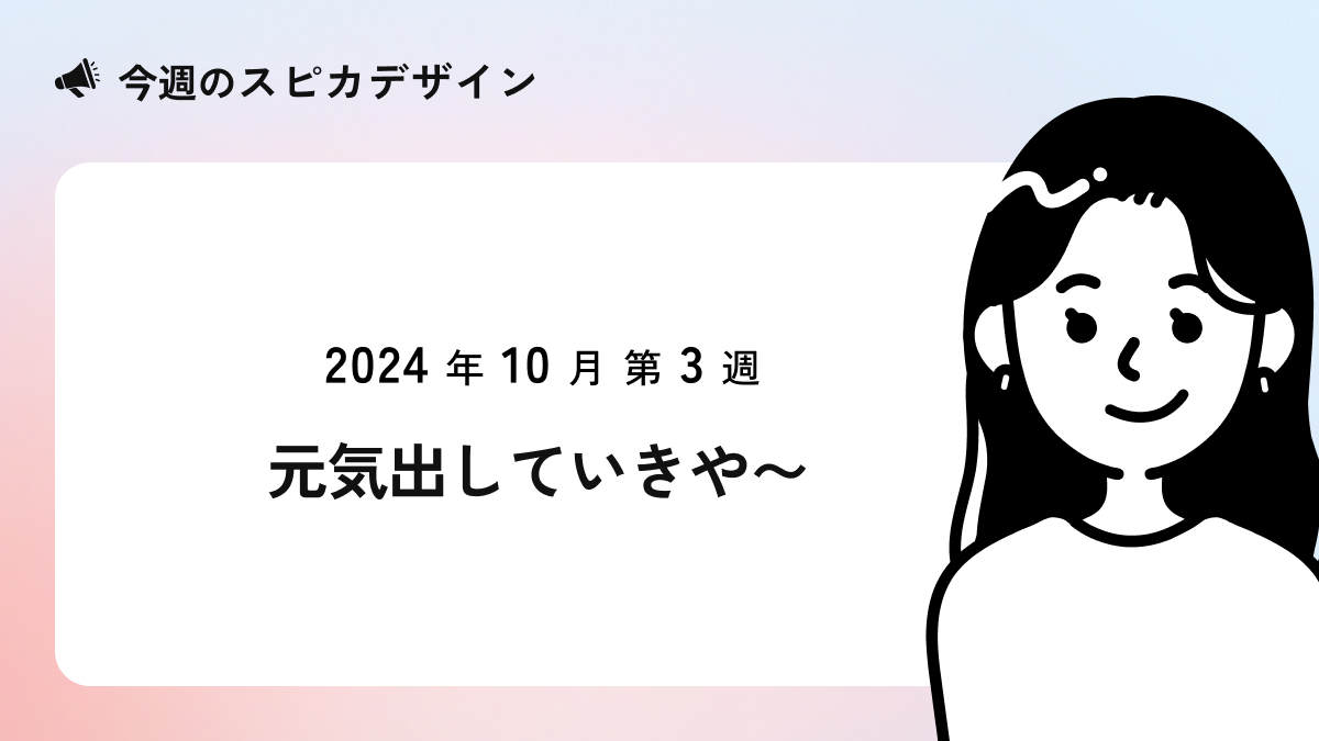 元気だしていきや〜【今週のスピカデザイン】