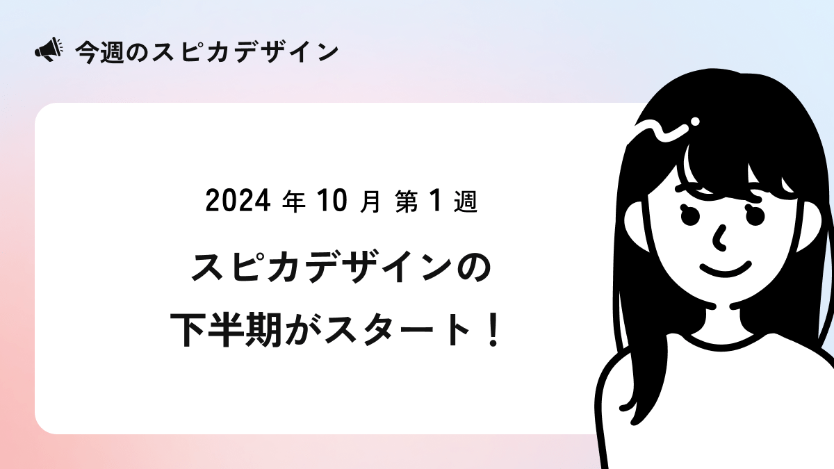 スピカデザインの下半期がスタート！【今週のスピカ】