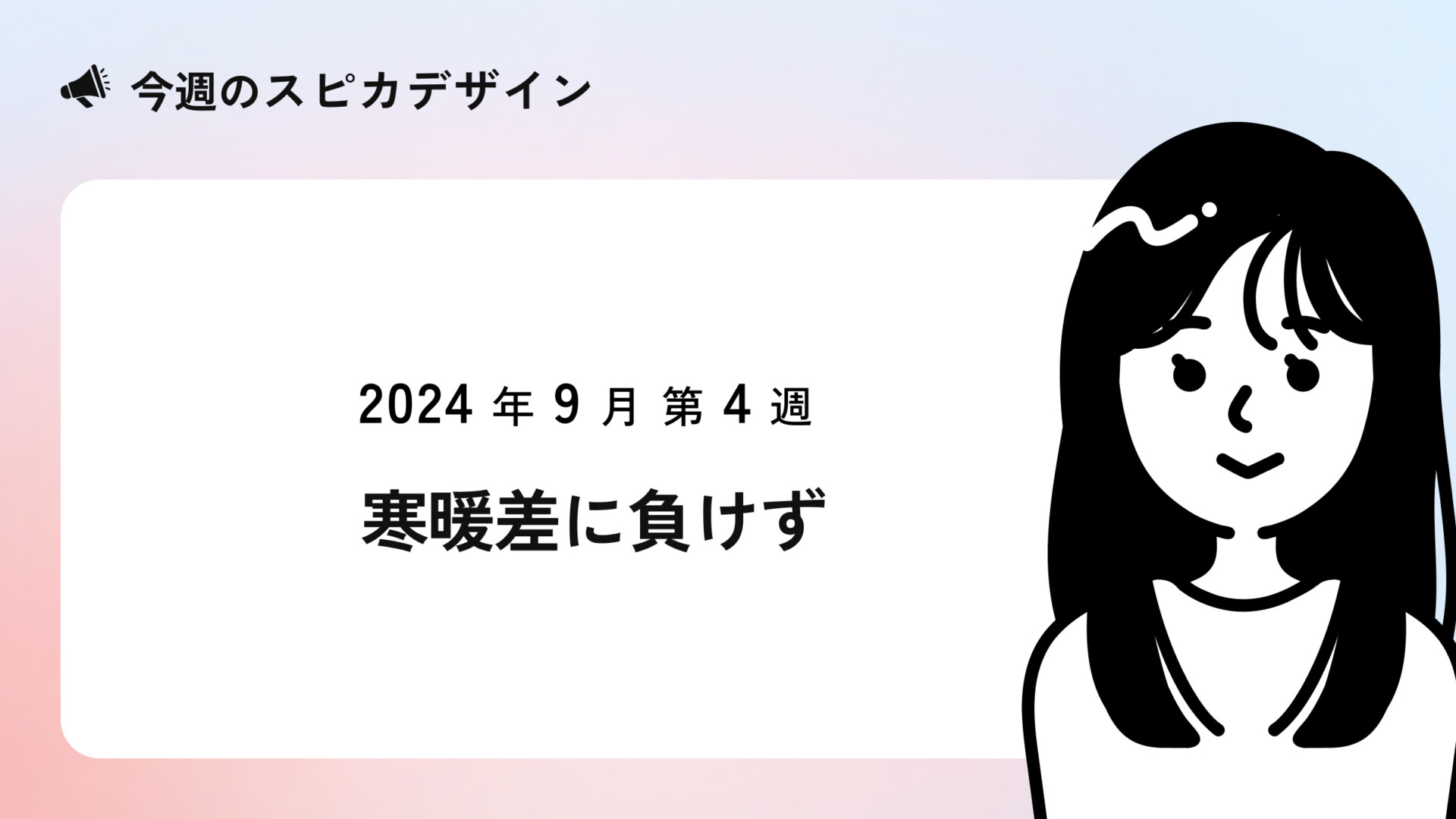 寒暖差に負けず【今週のスピカ】