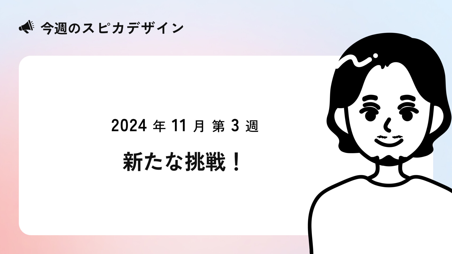 新たな挑戦！【今週のスピカ】