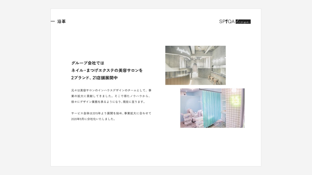美容サロンのインハウスチームが、デザイン会社になるまで